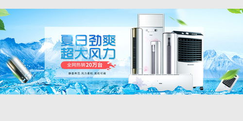 清涼一夏，家電盛惠 空調風扇促銷海報素材合集